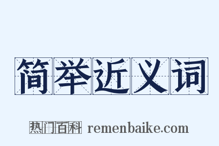 简举近义词是什么意思的图片